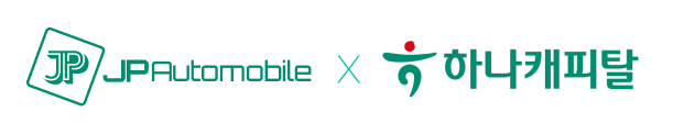 JPAutomobile x 하나캐피탈